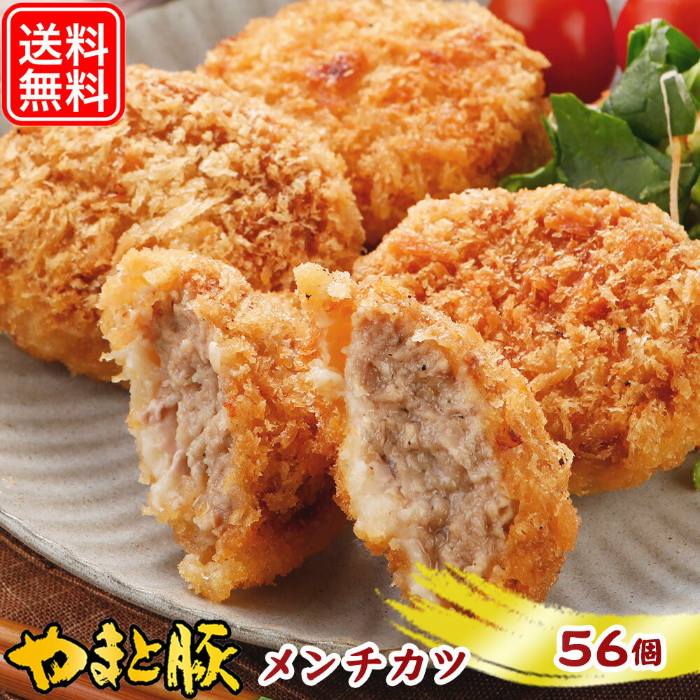 【最大800円OFFクーポン】メンチカツ 56個 NS-BI | 送料無料 父の日 母の日 プレゼント 食べ物 グルメ ギフト メンチ ミンチカツ 冷凍 洋風惣菜 冷凍食品 食品 お取り寄せグルメ お肉 内祝い お返し 出産内祝い お取り寄せ 冷凍 美味しいもの お惣菜 夕飯 メガ盛り 肉 豚肉