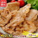 やまと豚 ロース 生姜焼 (2.1kg) 12P セット N