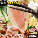 国産 やまと豚 ロース肉 しゃぶしゃぶ用 300g | 豚肉 しゃぶしゃぶ ロース 肉 やまと 豚 お肉 すき焼き すき焼き肉 後払い 可能 商品 お取り寄せ ...