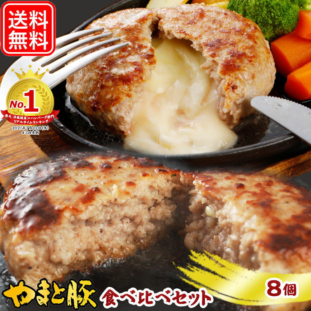 ハンバーグ 食べ比べ セット 8個入 | 送料無料 父の日 母の日 プレゼント 食べ物 グルメ ギフト 冷凍 食品 生 チーズハンバーグ チーズインハンバーグ ポーク 内祝い お返し 出産 出産内祝い …