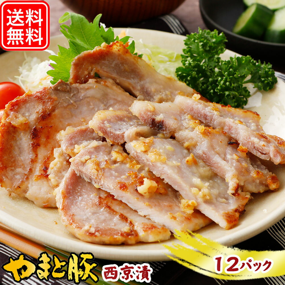 やまと豚 ロース西京漬 (2.1Kg) 12P セ
