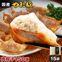 【ポイント5倍】やまと豚 餃子 150個 2.7Kg NS-BQ | 送料無料 父の日 早割 肉 プレゼント 食品 ギフト 食べ物 グルメ おつまみ 惣菜 グル...