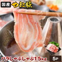 国産 やまと豚 バラ肉 しゃぶしゃぶ用 1.5kg NS-BU | 送料無料 ギフト 母の日 食べ物 しゃぶしゃぶ 肉 冷凍 豚肉 豚しゃぶ 高級 豚しゃぶ肉 お取り寄せ 豚 すき焼き セット お取り寄せグルメ お肉 すき焼き肉 内祝い お返し 出産 出産内祝い 後払い 可能 商品 食品 グルメ