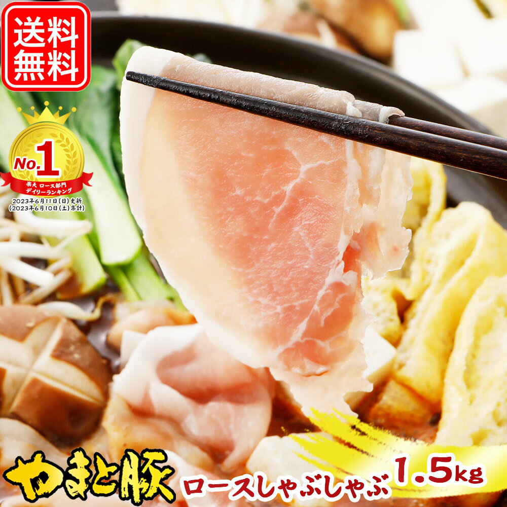 【スーパーセール 10%OFF】国産 やまと豚 ロース肉 しゃぶしゃぶ用 1.5kg NS-BX | 送料無料 父の日 グルメ 食べ物 お中元 御中元 食品 肉 ギフト しゃぶしゃぶ 冷凍 豚肉 豚しゃぶ 高級 豚しゃ…