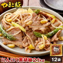 【最大800円OFFクーポン】 やまと豚 にんにく黒胡椒 (2.1kg) 12P セット NS-CO | 送料無料 バレンタイン おつまみ 内祝い お礼 ギフト プレゼント 肉 お取り寄せ お取り寄せグルメ 惣菜 お惣菜 おかず 食品 タレ漬け たれ漬 豚丼 豚丼の具 冷凍 冷凍食品 簡単調理 豚肉