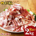 訳あり やまと豚 ベーコン 切り落とし 2kg NS-CV | 冷凍食品 アウトレット 食品 豚肉 在庫処分 肉 訳あり商品 ワケあり 食品 食品ロス ギフト 後払い 可能 お取り寄せグルメ メガ盛り 手作り バラ肉 豚バラ 小間切れ 端っこ グルメ 業務用 冷凍 内祝い 切り落としベーコン