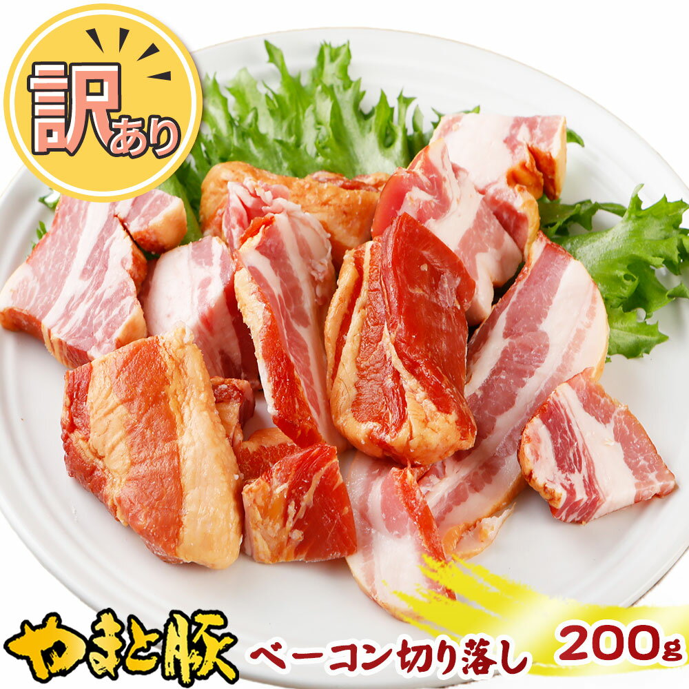 訳あり ベーコン切り落とし 200g | 冷凍 ベーコン 切り落し バラ肉 豚バラ 訳あり商品 在庫処分 食品 肉 食品ロス 福袋 お取り寄せ 国産 おつまみ コロナ セット 端っこ 豚肉 グルメ 冷凍食品 …