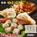 やまと豚 餃子 焼売 食べ比べセット 2.8Kg NS-DN | 送料無料 父の日 早割 肉 プレゼント 食品 ギフト 食べ物 グルメ おつまみしゅうまい シュ...