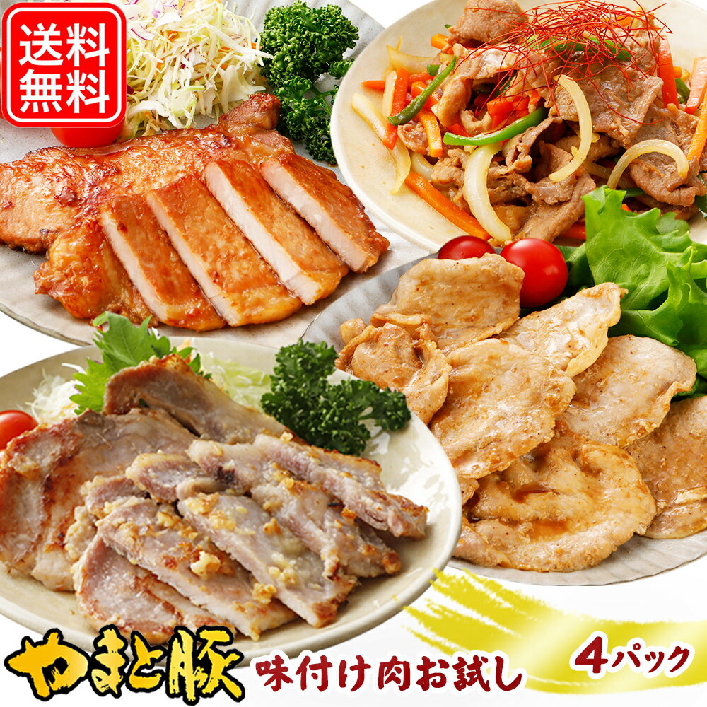 【最大800円OFFクーポン】やまと豚 大人気 味付け肉 4点セット NS-DO | 送料無料 父の日 母の日 プレゼント 食べ物 グルメ ギフト 豚肉 味噌漬け 生姜焼き ロース お取り寄せグルメ 夕飯 お肉 肉 冷凍 おかず 惣菜 美味しいもの 取り寄せ 冷凍食品 コンビニ 後払い 可能 商品