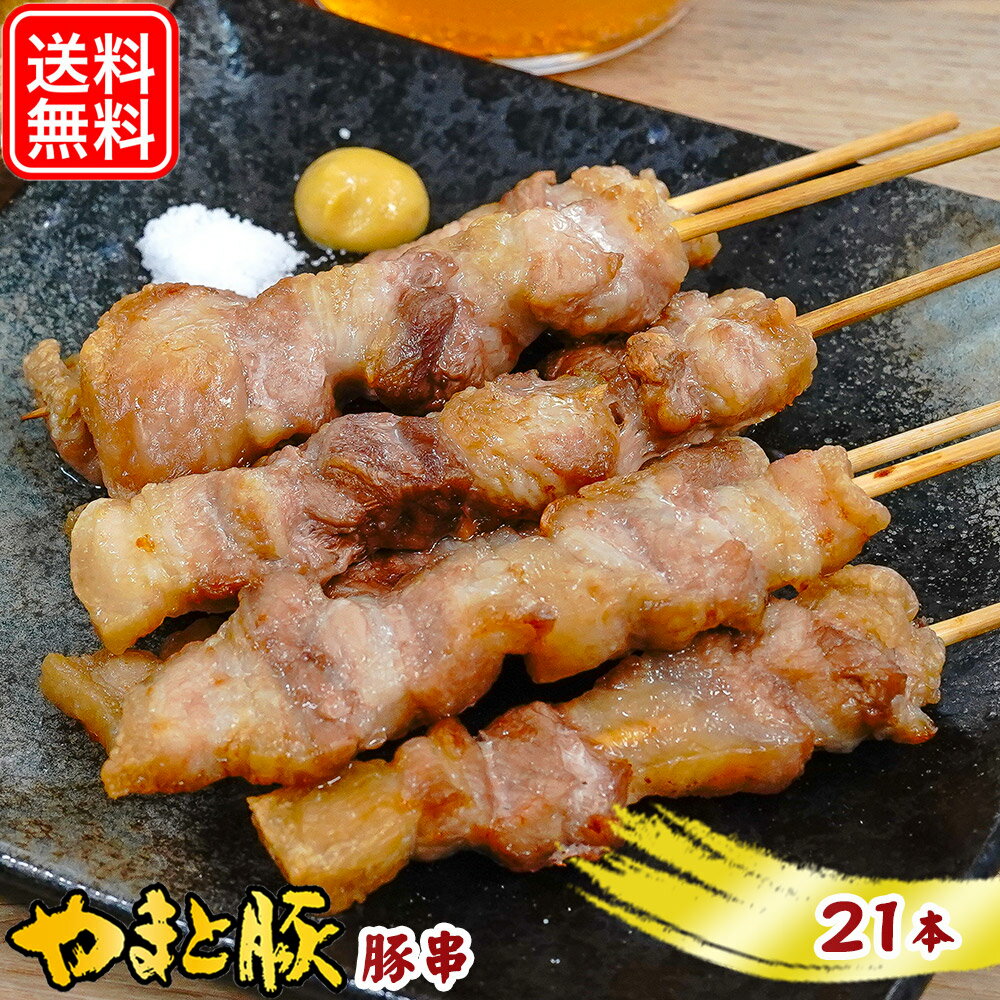 やまと豚 豚串 21本入 NS-DT | 送料無料 父の日 母の日 プレゼント 食べ物 グルメ ギフト 串焼き やき..