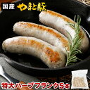 やまと豚 生フランク(ハーブ) 80g×5本 | フランクフルト ソーセージ フランクフルトソーセージ 無添加 高級 ウインナー 無塩せき ウインナージャンボ お取り寄せグルメ 食品 生ソーセージ お取り寄せ 肉 詰め合わせ お肉 食べ物 ギフト プレゼント 後払い コンビニ 内祝