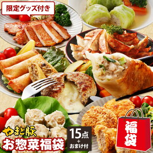 【期間限定】やまと豚 中身がわかる お惣菜 福袋 NS-Z | 送料無料 2024 お正月 新春福袋 グルメ福袋 食品 ハンバーグ メンチカツ 餃子 焼売 味付け肉 食べ物 詰め合わせ お取り寄せ 惣菜 中華 冷凍食品 お取り寄せグルメ ご飯のお供 お肉 肉 豚肉 セット 冷凍 美味しいもの