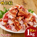 訳あり やまと豚 ベーコン 切り落とし 1kg NS-CM | 冷凍食品 在庫処分 豚肉 国産 肉 訳あり商品 ワケあり 食品 アウトレット 食品ロス ギフト 後払い 可能 お取り寄せグルメ メガ盛り 手作り バラ肉 豚バラ 小間切れ 端っこ グルメ 業務用 冷凍 内祝い 切り落としベーコン