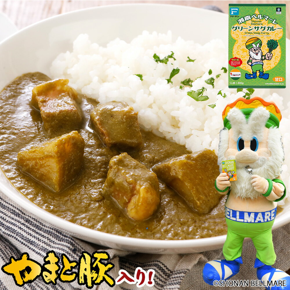 湘南ベルマーレ グリーンサグカレー 200g | ベルマーレ 化学調味料 無添加 常温保存 グリーンカレー レトルト 非常食 保存食 一人暮らし 常温 湯煎 温めるだけ 長期保存 日持ち ご飯のお供 レトルトカレー 食品 グルメ お取り寄せ 食べ物 プレゼント 後払い コンビニ 可能