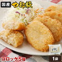 やまと豚 コロッケ 300g(5個)| 冷凍 プレゼント 食べ物 グルメ 冷凍コロッケ 美味しい お肉屋さんの 食品 冷凍食品 国産 お肉 惣菜 おかず 惣菜セット セット お取り寄せグルメ 詰め合わせ ご飯のお供 お取り寄せ 取り寄せ 美味しい コンビニ 後払い 可能 商品