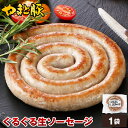 やまと豚 ぐるぐる生ソーセージ 200g | ソーセージ 無添加 ウインナー ウィンナー ハム ウインナーソーセージ お取り寄せグルメ 食品 チョリソー 生ソー...
