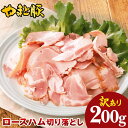 訳あり やまと豚 ロースハム 200g | 冷凍 ロースハム 切り落し...(4)