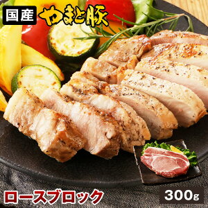 国産 やまと豚 ロース ブロック 300g | 豚肉 肉 やまと 豚 ブタ ぶた お肉 にく 後払い 食品 食べ物 ギフト 焼肉 ステーキ 塊肉 豚ロース bbq 後払い 可能 商品 食品 食べ物 ギフト 取り寄せ お取り寄せ お取り寄せグルメ 内祝い ブランド豚 お肉おいしい 国産豚 お肉の日