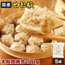 やまと豚 大粒肉焼売 (100個入り) NS-BK | 送料無料 父の日 早割 肉 プレゼント 食品 ギフト 食べ物 グルメ おつまみ 惣菜 グルメ ジャンボ ...