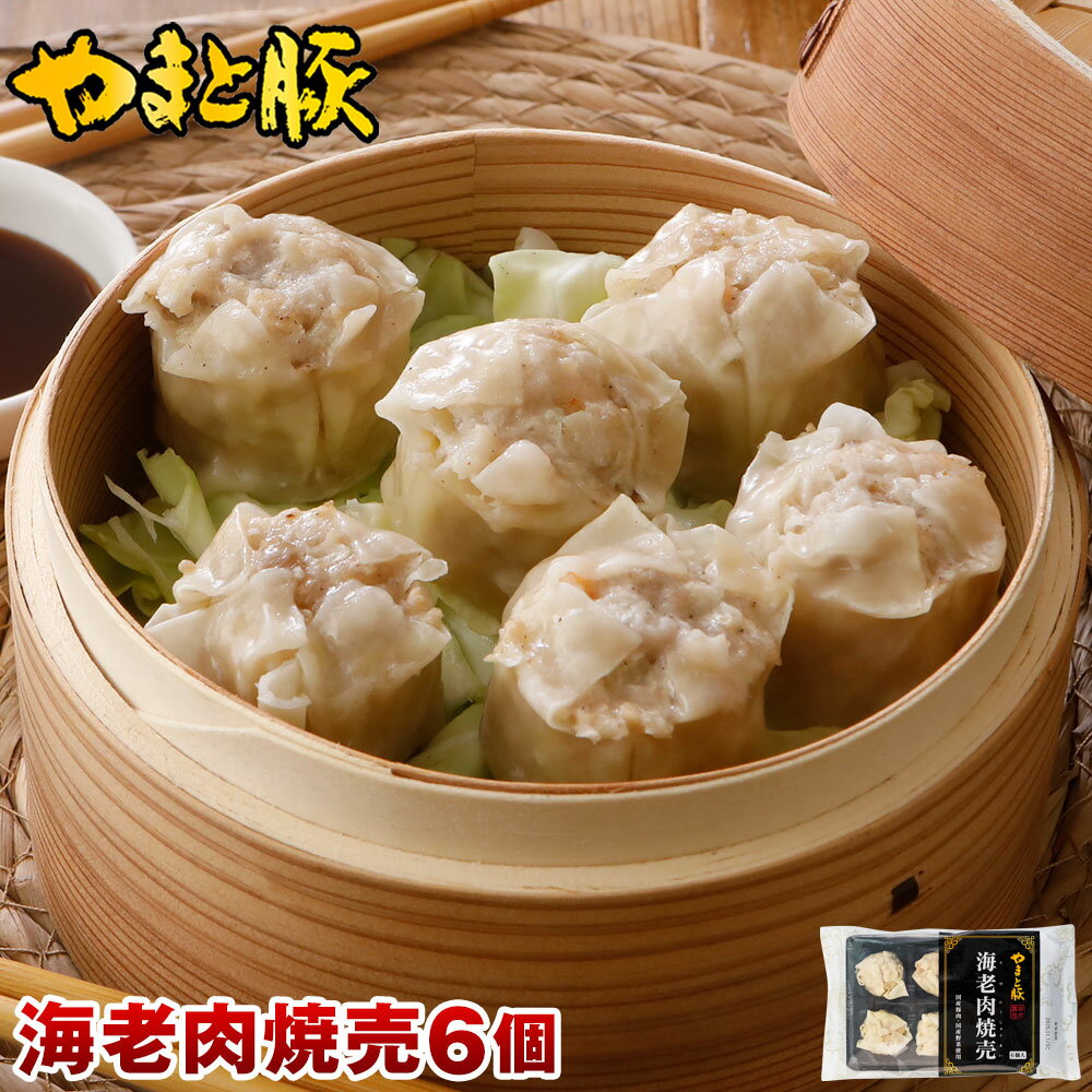 やまと豚 海老肉焼売 6個入 | えび焼売 焼売 しゅうまい シュウマイ シューマイ 海老焼売 お取り寄せグルメ 中華 中華料理 食品 冷凍食品 お肉 豚肉 惣...