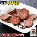 やまと豚 厚切り黒胡椒サラミ 60g | サラミ ソーセージ スライス スナック 常温保存 ギフト 食品 スパイシー グルメ おつまみ 肉 つまみ カルパス お...