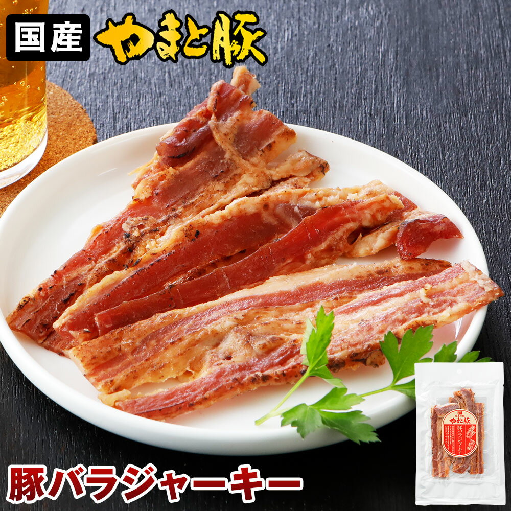 やまと豚 豚バラ ジャーキー 50g | 常温保存 ギフト 高級 食品 グルメ 内祝い おつまみ 肉 つまみ ポークジャーキー カルパス お取り寄せ 食べ物 常温 バラ 国産 お取り寄せグルメ おいしい 珍味 おやつ 手土産 プレゼント 後払い コンビニ 可能 商品 お返し ビールのお供
