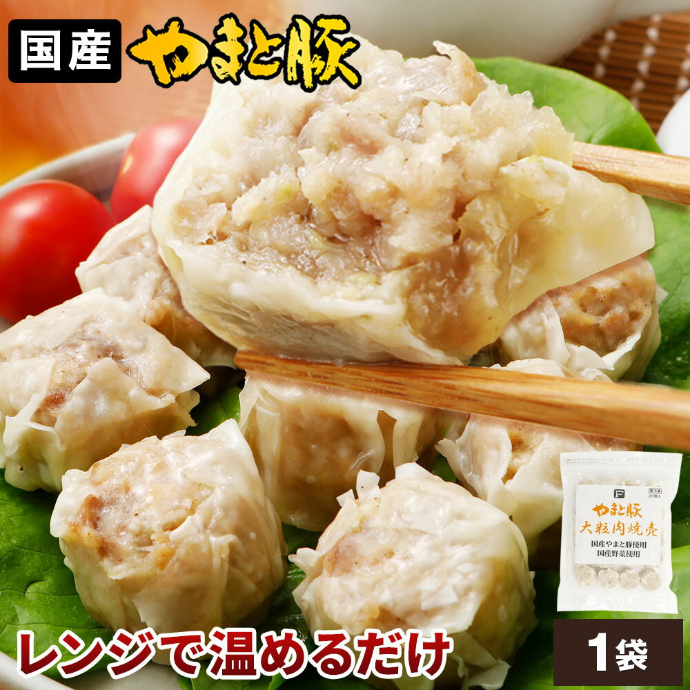 やまと豚 大粒肉焼売 20個 | しゅうまい シュウマイ シューマイ 冷凍 ギフト お歳暮 ジャンボ 焼売 大きい 惣菜 冷凍食品 お取り寄せグルメ 後払い