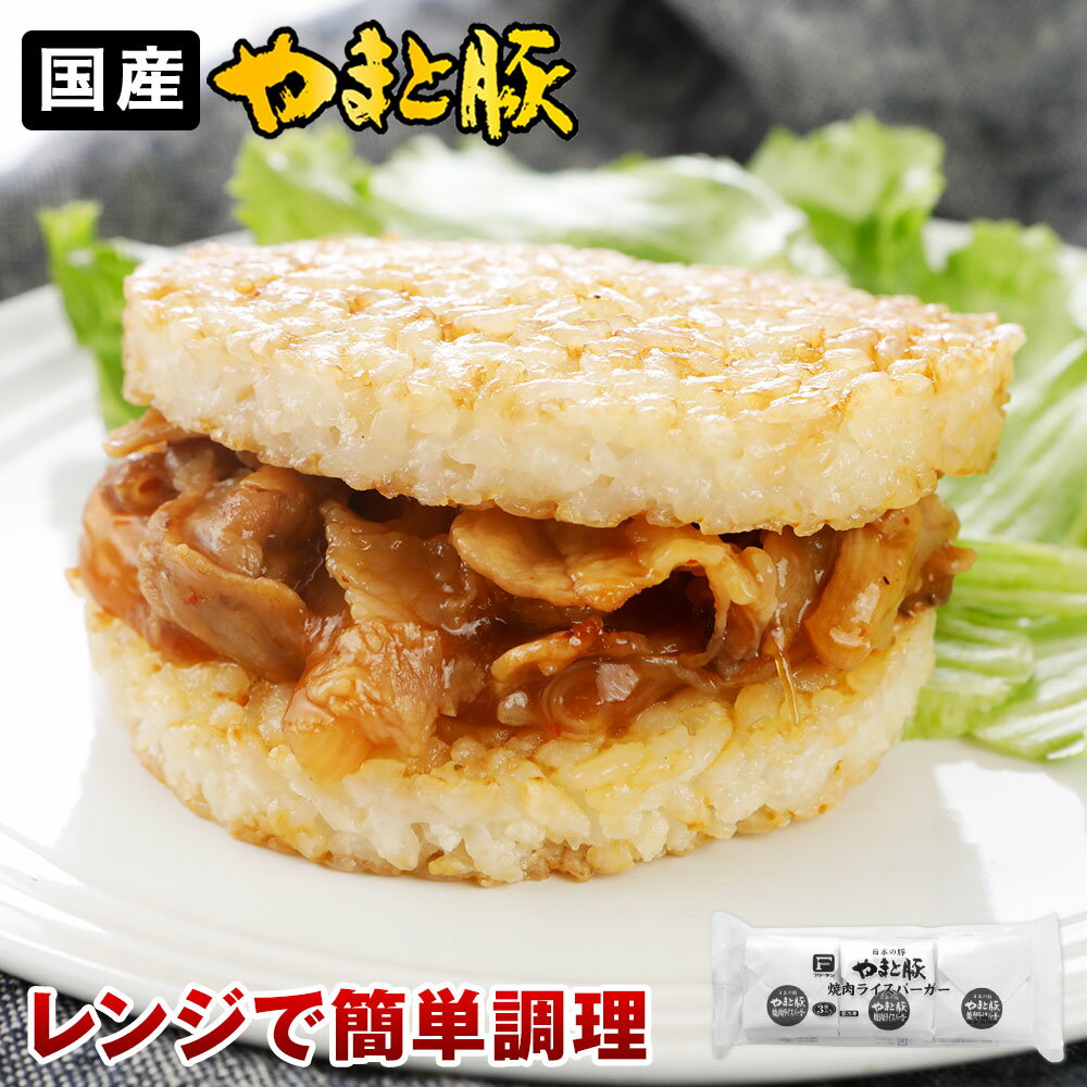 やまと豚 焼肉 ライスバーガー 120g×3個 | 冷凍 レンチン おかず 時短 夜食 焼き肉 お取り寄せグルメ 食品 冷凍食品 お肉 豚肉 惣菜 お弁当 時短ごはん 手土産 後払い コンビニ