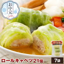 【ポイント5倍】国産 ロールキャベツ 21個 NS-AU ss | 送料無料 お中元 早割 御中元 ギフト 夏ギフト 食べ物 詰め合わせ グルメ 肉 惣菜 冷凍食品 お取り寄せグルメ お取り寄せ 美味しい もの お返し 出産 出産内祝 お惣菜 セット お 取り寄せ 洋食 無添加 おでんの具 後払