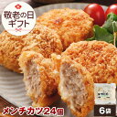 メンチカツ 24個 NS-BH ss | 送料無料 お中元 夏ギフト 敬老の日 ギフト 食べ物 プレゼント 残暑見舞い グルメ 肉 惣菜 メンチ ミンチカツ 洋風惣菜 冷凍食品 お取り寄せグルメ お返し 出産内祝い お取り寄せ 美味しいもの お惣菜 夕飯 メガ盛り 豚 豚肉 国産 おかず つまみ