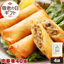 やまと豚 肉春巻 40本 ss | 送料無料 お中元 夏ギフト 敬老の日 ギフト 食べ物 プレゼント 残暑見舞い グルメ 肉 惣菜 春巻 春巻き はるまき 冷凍 業務用 中華 中華惣菜 つまみ 冷凍食品 お取り寄せグルメ 夕飯 お取り寄せ 美味しい お返し 出産 結婚 贈答 出産内祝 後払い