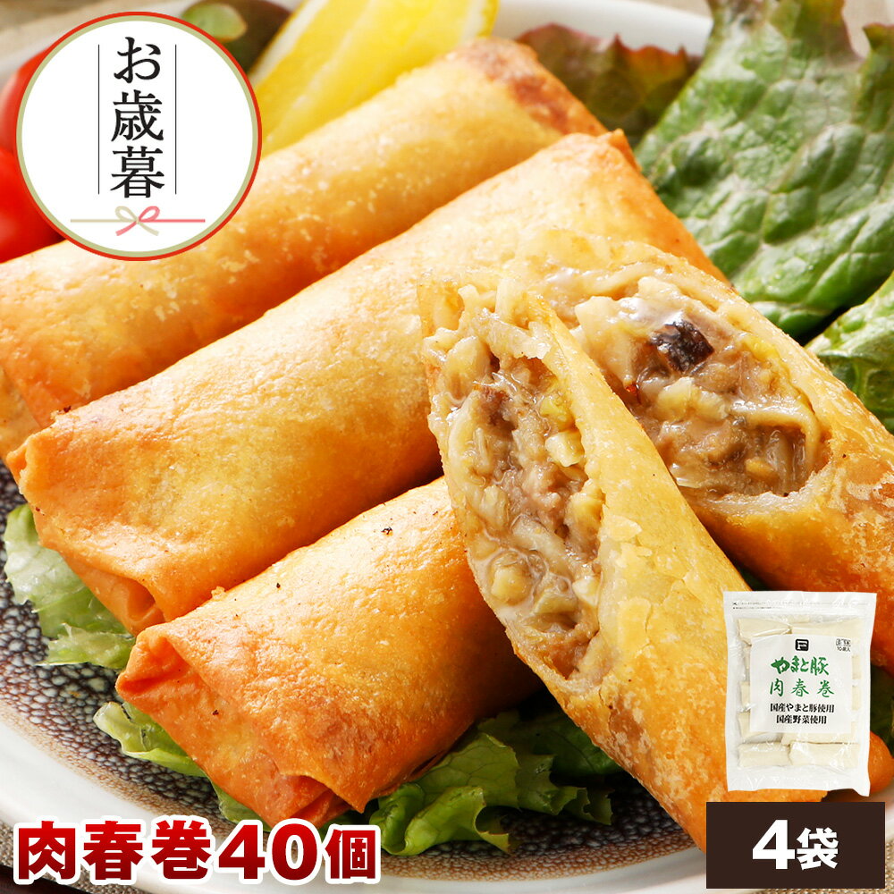 やまと豚 肉春巻 40本 ss | 送料無料 お歳暮 ギフト 御歳暮 肉 食べ物 グルメ 詰め合わせ 冬ギフト プレゼント 惣菜 春巻 春巻き はるまき 冷凍 ...