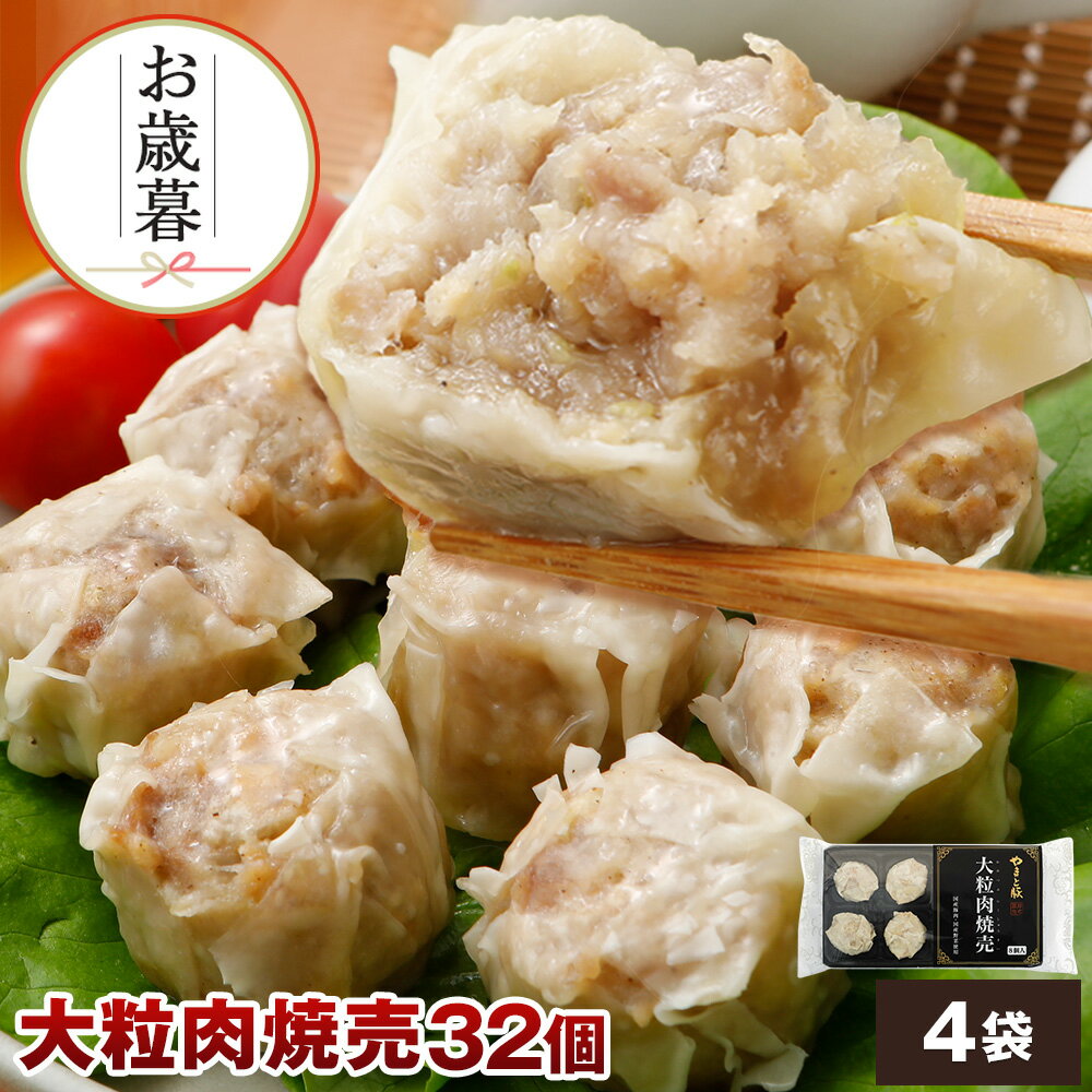 やまと豚大粒肉焼売240g*4袋セット(32個入り) NS-AL ss | 送料無料 お歳暮 ギフト 御歳暮 肉 食べ物 グルメ 詰め合わせ 冬ギフト プレゼン...