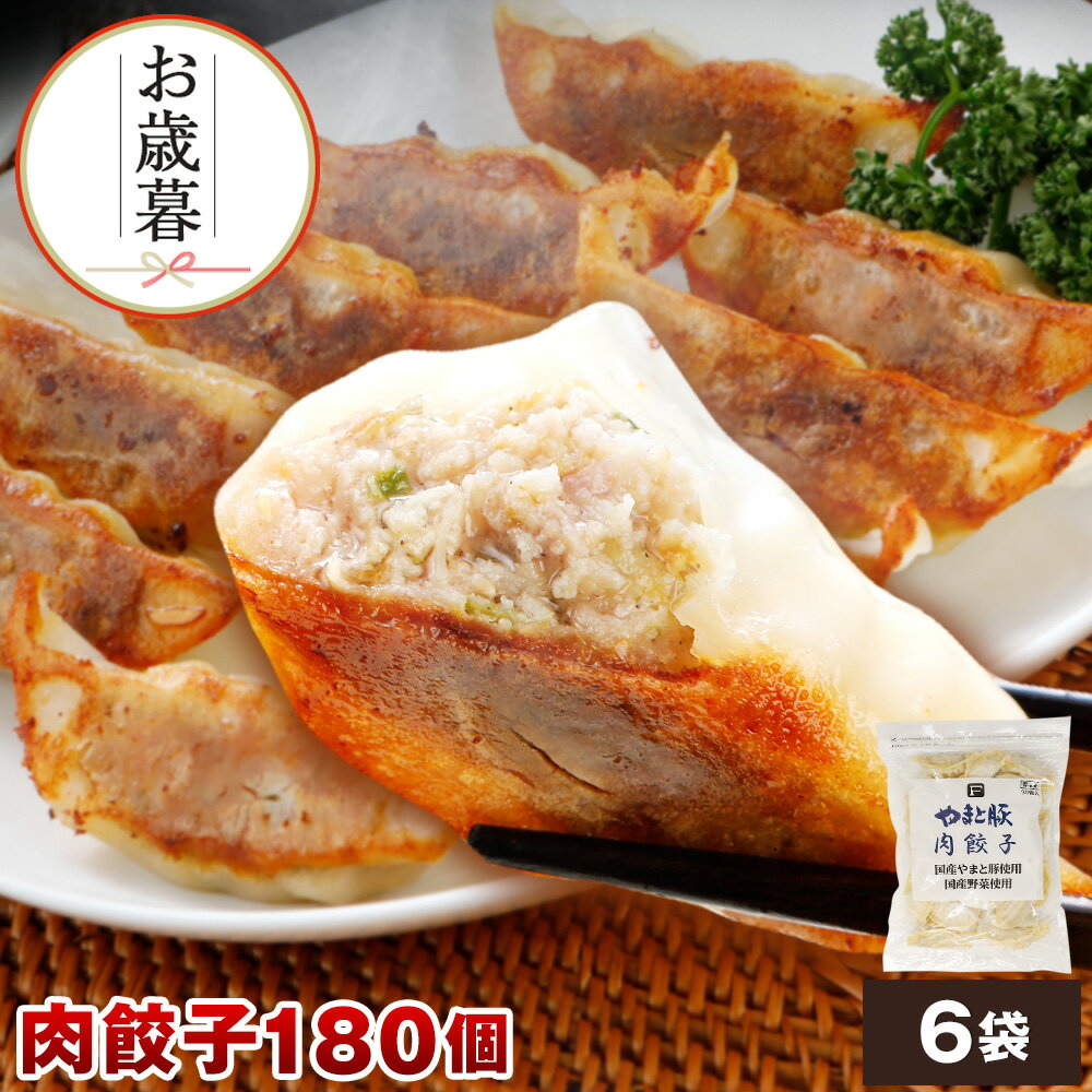 やまと豚 餃子 180個 3.2Kg NS-AQ ss |送料無料 お歳暮 ギフト 御歳暮 肉 食べ物 グルメ 詰め合わせ 冬ギフト プレゼント 惣菜 ぎょうざ...