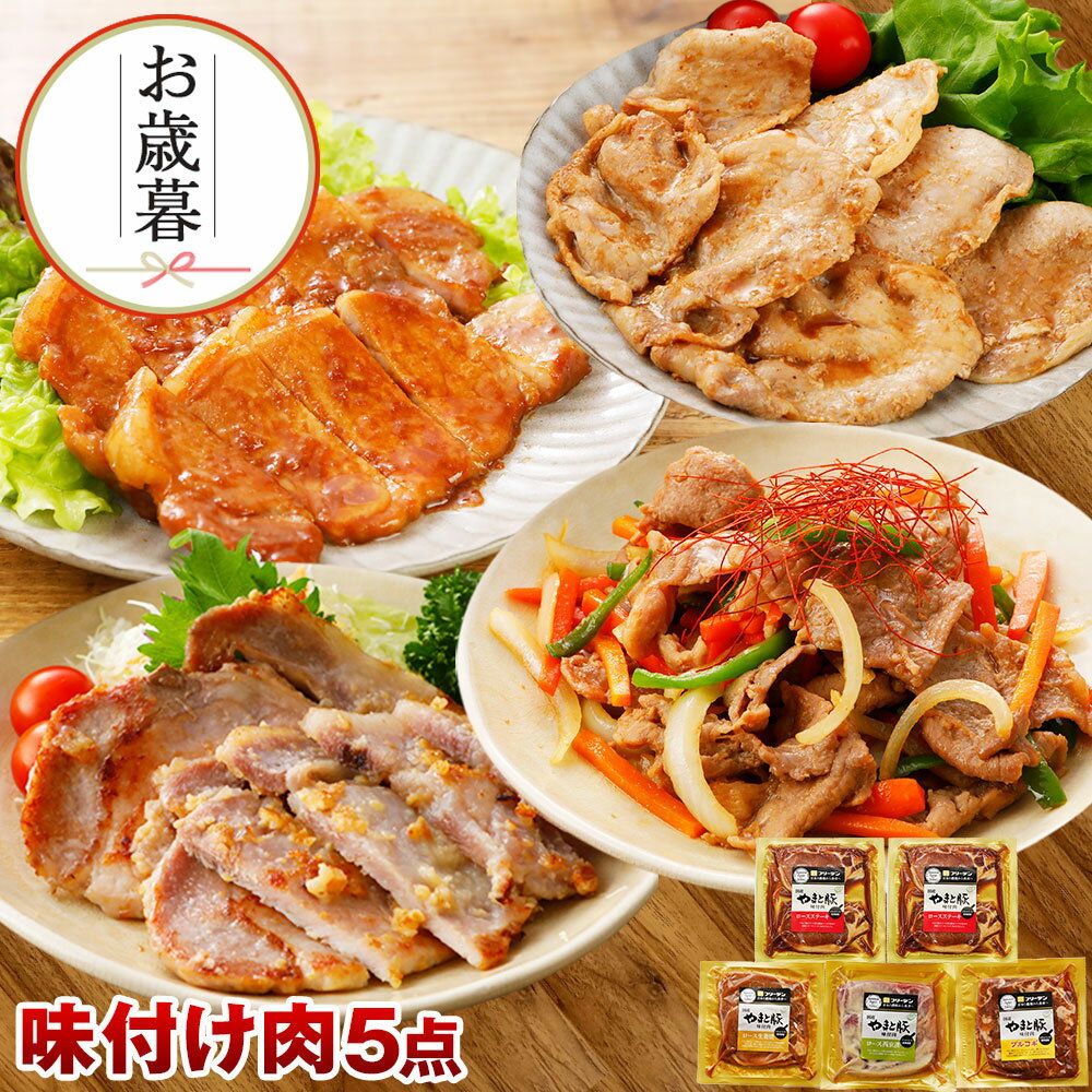 【レビュー平均4.7達成!】やまと豚 味付け肉 5点セット NS-D ss | お歳暮 お歳暮 豚肉 味噌漬け 豚 グルメ お取り寄せグルメ 冷凍食品 ステーキ...