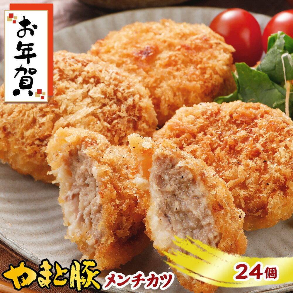 メンチカツ 24個 NS-BH ss | 送料無料 ギフト 母の日 食べ物 メンチ ミンチカツ 冷凍 洋風惣菜 冷凍食品 食品 お取り寄せグルメ お肉 内祝い お返し 出産内祝い お取り寄せ 冷凍 グルメ 美味しいもの お惣菜 夕飯 メガ盛り 肉 豚 豚肉 国産 おかず おつまみ 業務用 大量