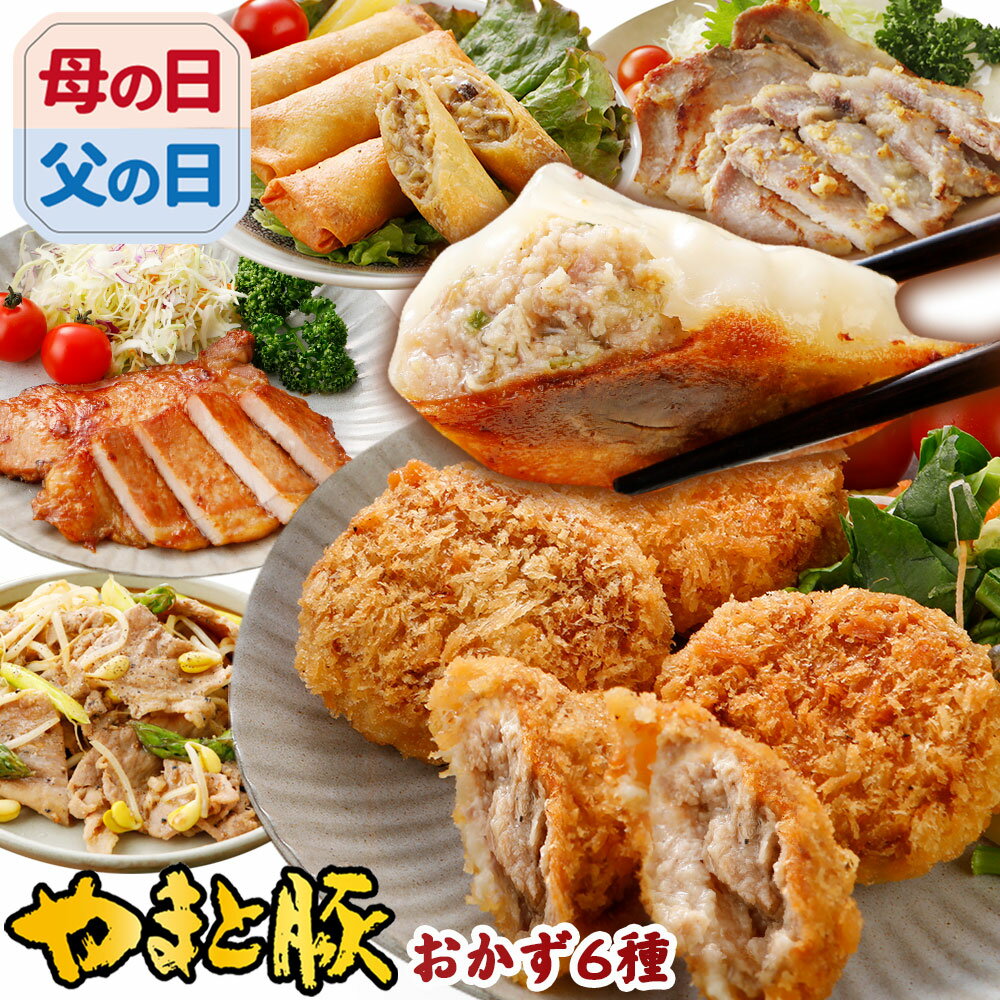 フリーデン 惣菜 【最大800円OFFクーポン】やまと豚 肉 おかず バラエティセット NS-R ss | 送料無料 父の日 母の日 プレゼント 食べ物 グルメ ギフト おつまみ 内祝い 冷凍食品 おかずセット お惣菜 セット 美味しい お 取り寄せ 冷凍 惣菜 お取り寄せグルメ 福袋 お肉 肉 食品 ご飯のお供