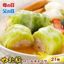 国産 ロールキャベツ 21個 NS-AU ss | 送料無料 父の