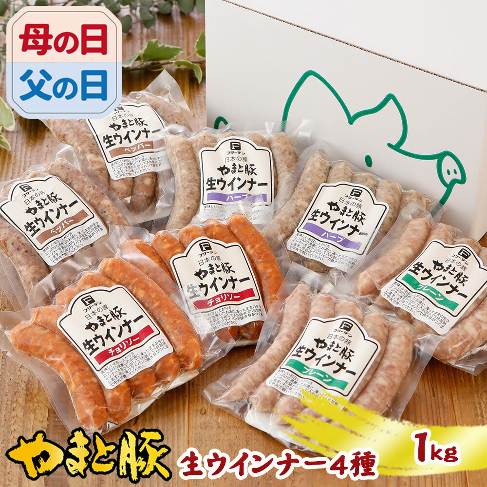 やまと豚 生ウインナー セット 全4種 たっぷり1Kg NS-H ss | 送料無料 父の日 母の日 プレゼント 食べ物 グルメ ギフト 無添加 ソーセージ ウィンナー 生ソーセージ 詰め合わせ 内祝い お返し …