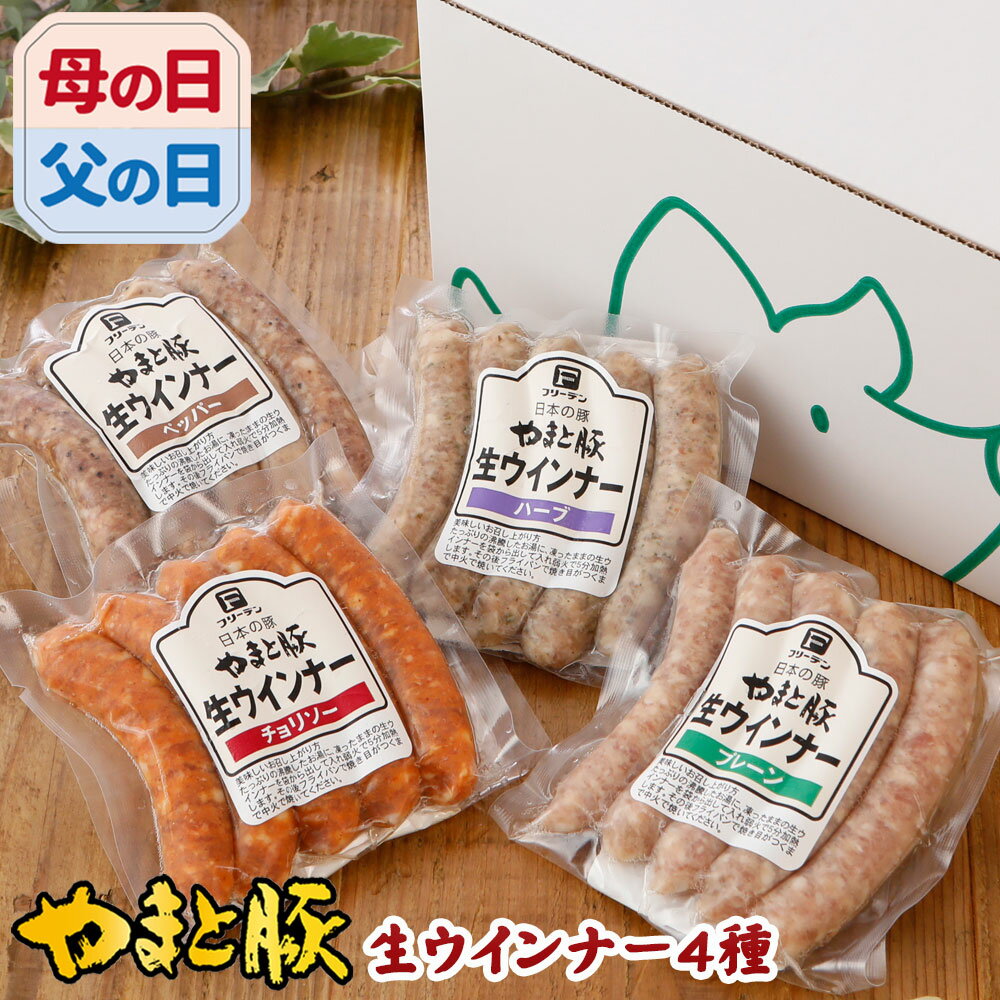 肉ギフト（3000円程度） やまと豚 生ウインナー 4種お試しセット NS-AF ss | 送料無料 父の日 グルメ 食べ物 お中元 御中元 食品 肉 ギフト 無添加 ソーセージ ウィンナー 生ソーセージ 詰め合わせ 内祝い お返し 出産内祝い 結婚 冷凍食品 お取り寄せグルメ コンビニ 後払い 可能 商品 つまみ お肉