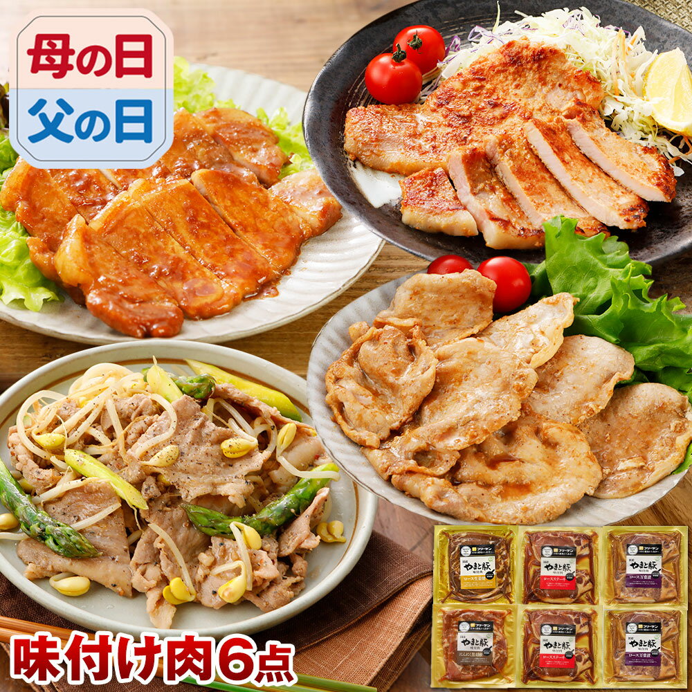 【最大800円OFFクーポン】やまと豚 味付け肉 6点セット NS-D ss | 送料無料 父の日 母の日 プレゼント 食べ物 グルメ ギフト 豚肉 味噌漬け お取り寄せグルメ お肉 肉 冷凍 おかず グルメ 惣菜 美味しいもの お取り寄せ 冷凍食品 コンビニ 後払い 可能 商品 おつまみ 内祝い