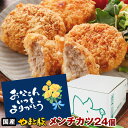 メンチカツ 24個 NS-BH ss | 送料無料 父の日 早割 肉 プレゼント 食品 ギフト 食べ物 グルメ おつまみ 惣菜 メンチ ミンチカツ 洋風惣菜 冷...