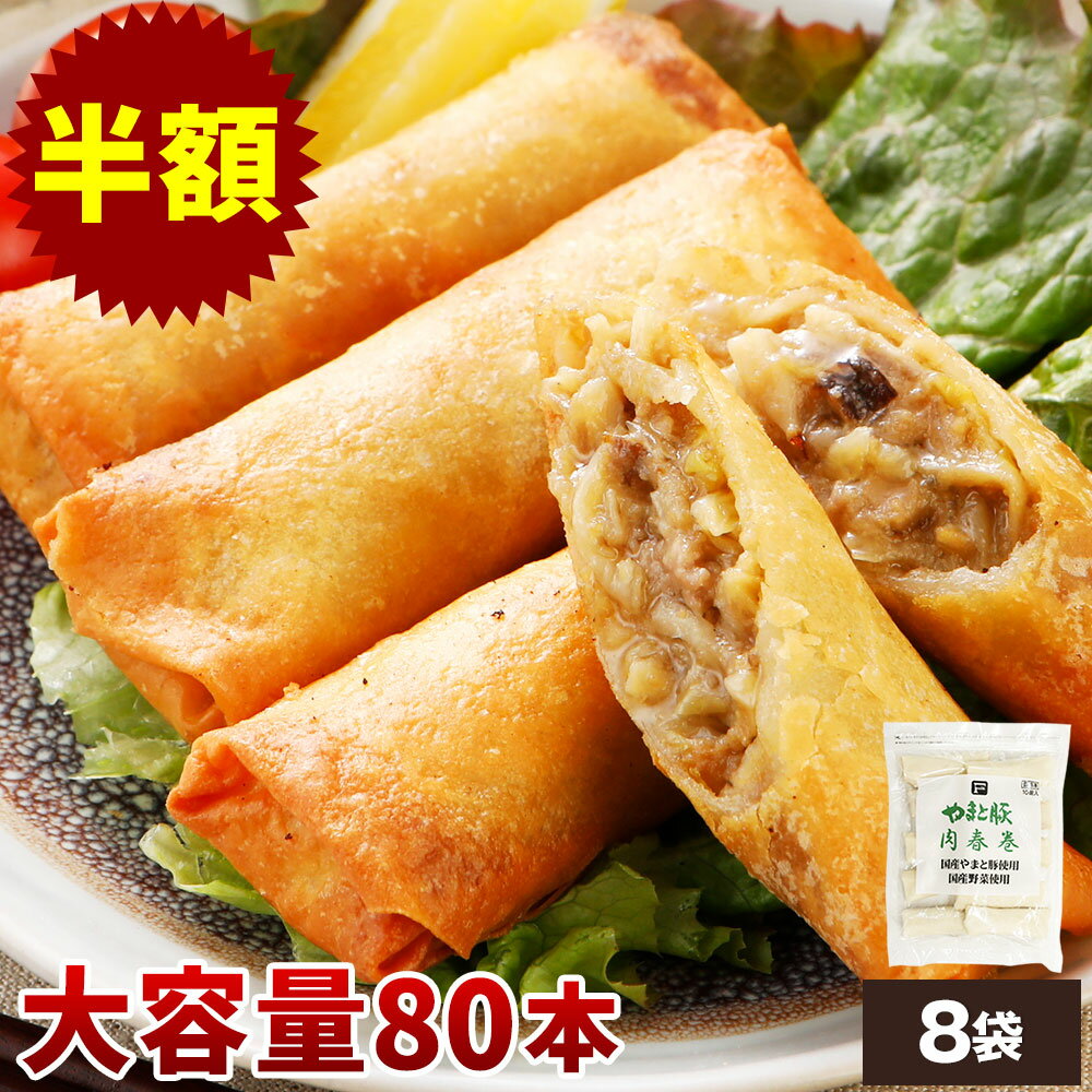 【半額】やまと豚 肉春巻 80本 NS-CG | 送料無料 お歳暮 ギフト 御歳暮 冷凍食品 大容量中華惣菜 家庭用 業務用 揚げるだけ 時短おかず 弁当 おつまみ パリパリ 野菜入り 豚肉 冷めても美味しい