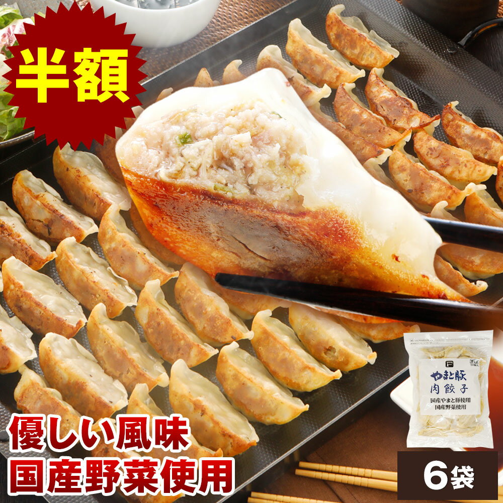 【半額】やまと豚 餃子 180個 3.2Kg NS-AQ | 冷凍餃子 国産 肉餃子 冷凍食品 ぎょうざ お歳暮 冬ギフト お惣菜 ギョウザ お取り寄せグルメ ...