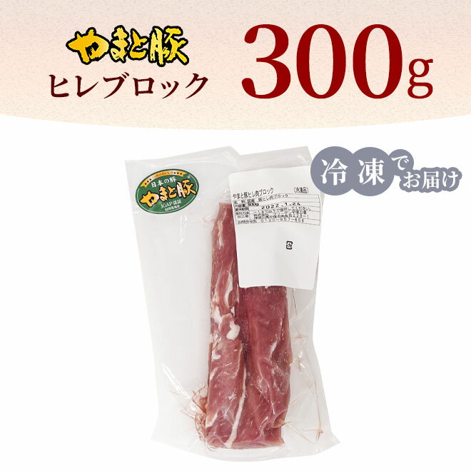 やまと豚ヒレ肉ブロック300g|やまと豚やまと豚豚肉肉冷凍お肉国産ブロックグルメヒレ肉プレゼントbbqバーベキュー食材塊肉焼肉冷凍肉ブロック肉焼き肉フィレ肉かたまり肉かたまり焼き豚精肉ポークお取り寄せ食肉食品・フードその他