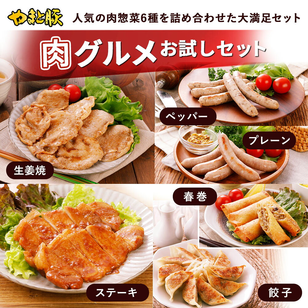 やまと豚 肉グルメ お試しセット NS-E |お歳暮 ギフト 御歳暮 冬ギフト 肉 食べ物 グルメ おつまみ 食品 冷凍詰め合わせ 時短 調理 簡単 福袋 生ウインナー ウインナー ロースステーキ 生姜焼き 餃子 フリーデン コンビニ 後払い frieden-10000201 豚肉専門店 やまと豚のフリーデン サンプル画像3