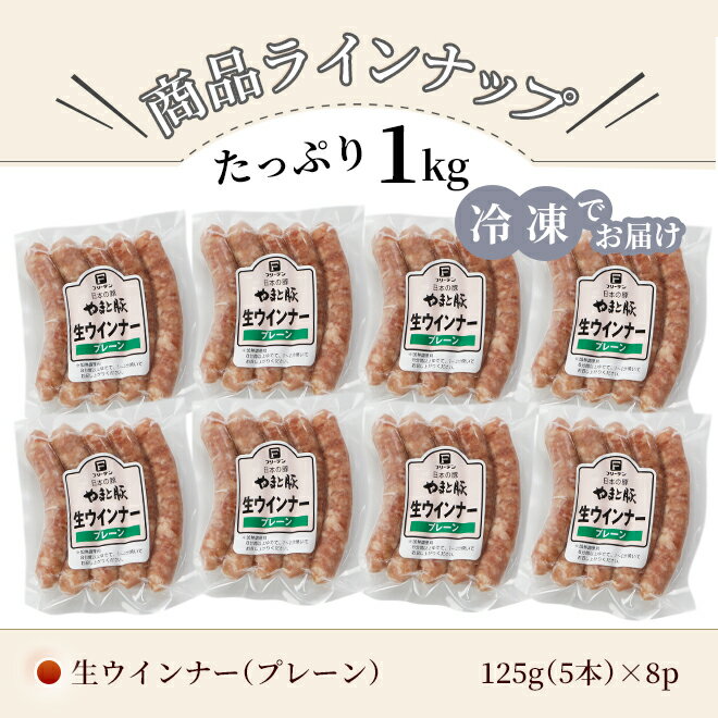 やまと豚生ウインナー(プレーン)セット1kgNS-CB|送料無料ハロウィンお歳暮2021御歳暮ギフトプレゼントウインナーウインナーソーセージソーセージウィンナー詰め合わせ無添加お取り寄せグルメ取り寄せ生ソーセージお肉内祝いおつまみ食べ物肉高級