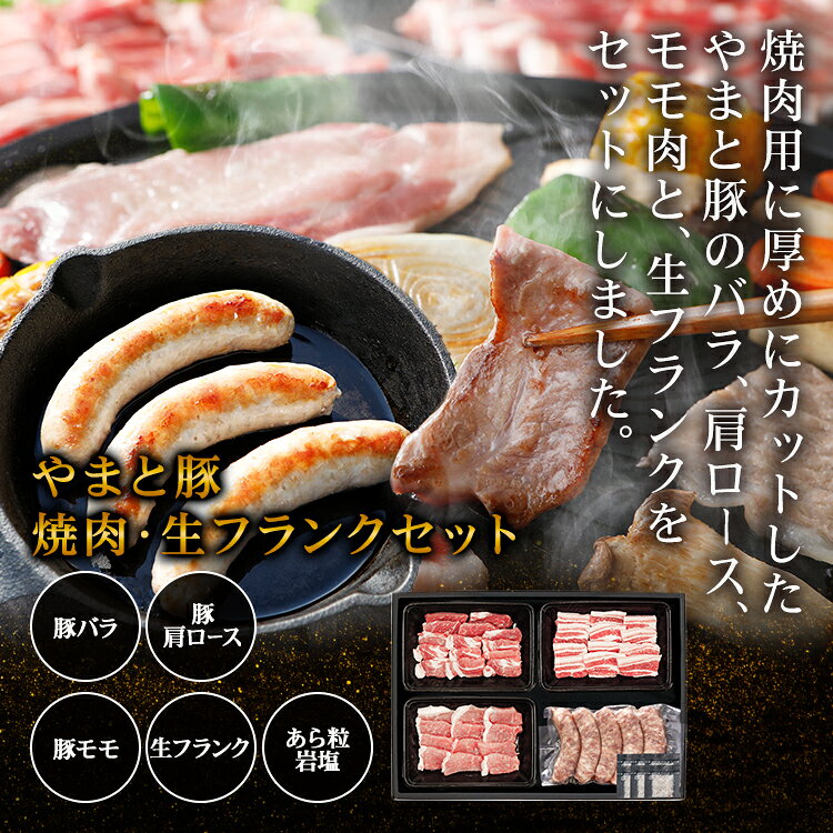 やまと豚 焼肉・生フランク セット 852 | 送料無料 お中元 早割 御中元 食品 食べ物 ギフト プレゼント おつまみ 肉 グルメ お祝い お取り寄せグルメ 高級 焼き肉 焼肉 焼き肉セット 焼き肉ギフト bbq バーベキュー 食材 セット 豚肉 お取り寄せ フランクフルト 後払 可能 frieden-10000630 豚肉専門店 やまと豚のフリーデン サンプル画像2