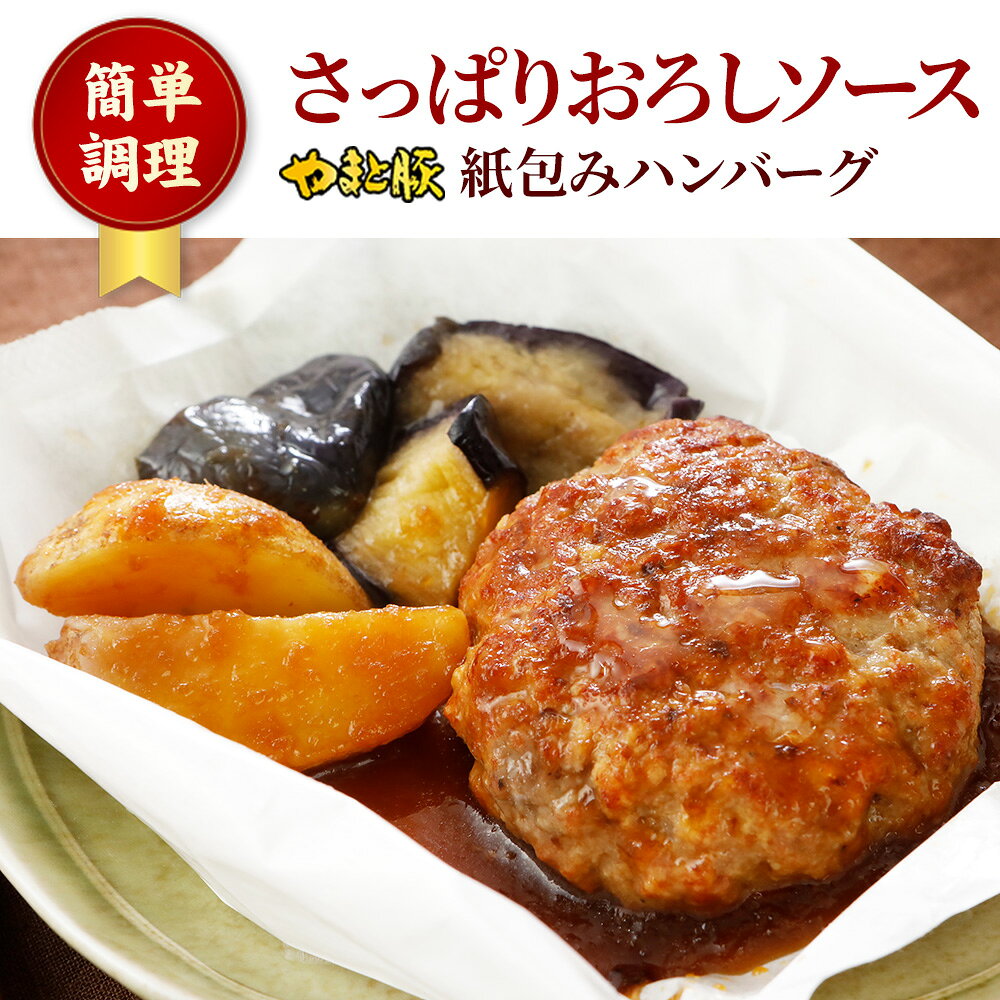 やまと豚 紙包み ハンバーグ (おろしソース) 170g | 冷凍 レンジ ギフト レンチン 冷凍食品 おかず 肉 お取り寄せグルメ お肉 和風 ポークハンバーグ 豚 国産 コンビニ 後払い 決済 可能 商品 美味しい もの お取り寄せ 食品 ご飯のお供 内祝 お返し 出産 和風惣菜 食べ物 frieden-10000639 豚肉専門店 やまと豚のフリーデン サンプル画像2
