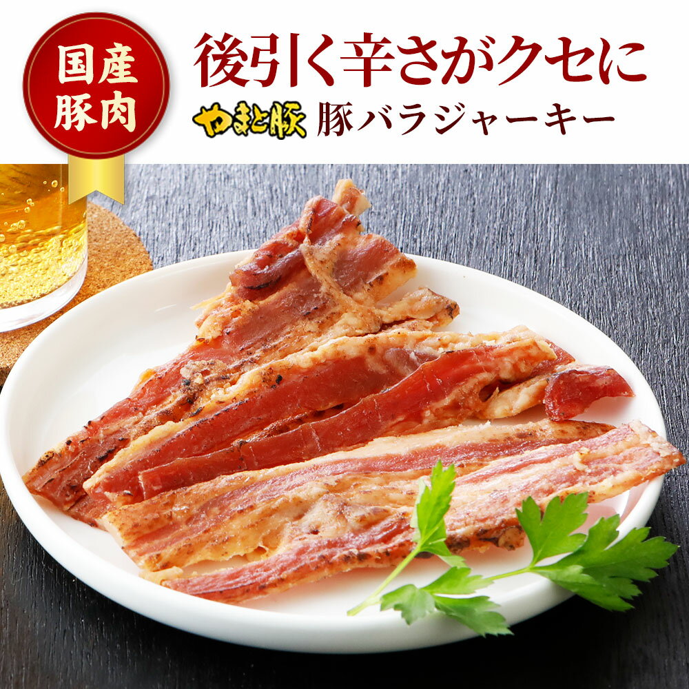 やまと豚 豚バラ ジャーキー 50g | 常温保存 ギフト 高級 食品 グルメ 内祝い おつまみ 肉 つまみ ポークジャーキー カルパス お取り寄せ 食べ物 常温 バラ 国産 お取り寄せグルメ おいしい 珍味 おやつ 手土産 プレゼント 後払い コンビニ 可能 商品 お返し ビールのお供 2